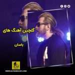 دانلود گلچین آهنگ های یاسان دانلود گلچین آهنگ های یاسان