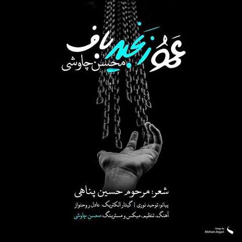 mohsen-chavoshi-amoo-zanjir-baf دانلود آهنگ محسن چاوشی عمو زنجیر باف