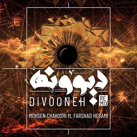 remix-mohsen-chavoshi-divooneh دانلود ریمیکس آهنگ دیوونه محسن چاوشی