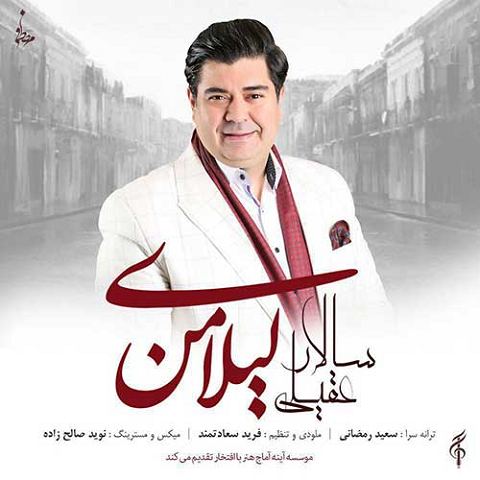 salar-aghili-leylaye-man دانلود آهنگ سالار عقیلی لیلای من