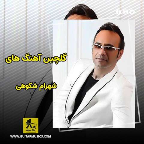 shahram-shokoohi-best-music دانلود گلچین آهنگ های شهرام شکوهی