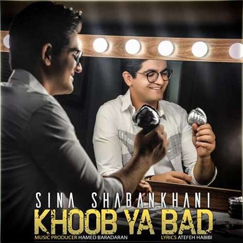 sina-shabankhani-khoob-ya-bad دانلود آهنگ سینا شعبانخانی خوب یا بد