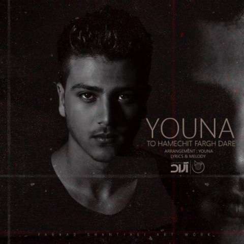 youna-to-hamechit-fargh-dare دانلود آهنگ یونا تو همه چیت فرق داره