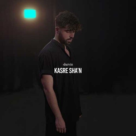 Shervin-Kasre-Shaan دانلود آهنگ شروین کسر شان