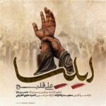 دانلود آهنگ علی اکبر قلیچ ایلیا