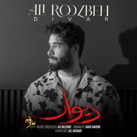 ali-roozbeh-divar دانلود آهنگ  علی روزبه دیوار