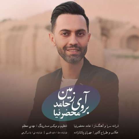 hamed-mahzarnia-aberoye-zamin دانلود آهنگ حامد محضرنیا آبروی زمین