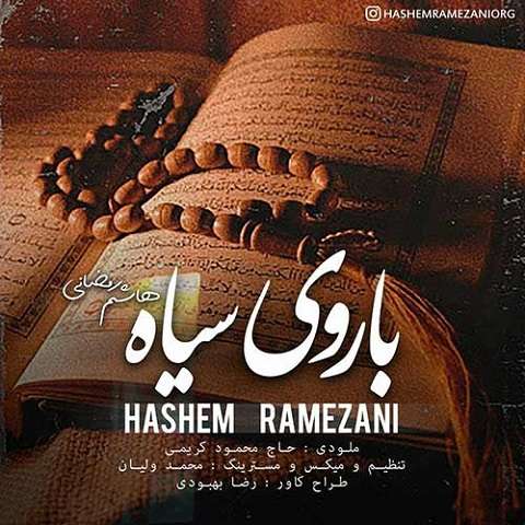 hashem-ramezani-ba-rooye-siyah دانلود آهنگ هاشم رمضانی با روی سیاه