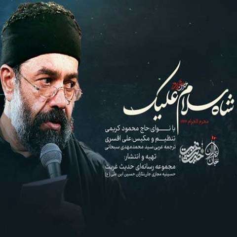 mahmoud-karimi-shah-salam-alayek دانلود مداحی شاه سلام علیک محمود کریمی