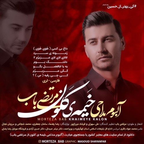 morteza-bab-dagh-bi-kasi دانلود آهنگ مرتضی باب داغ بی کسی