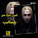 دانلود گلچین آهنگ های پارسالیپ دانلود گلچین آهنگ های پارسالیپ
