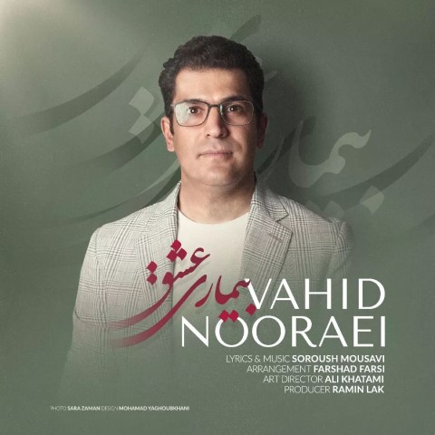 vahid-nooraei-bimariye-eshgh دانلود آهنگ وحید نورایی بیماری عشق