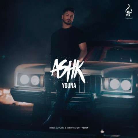 youna-ashk دانلود آهنگ یونا اشک