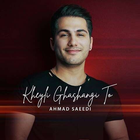 Ahmad-Saeedi-Kheyli-Ghashangi-To دانلود آهنگ احمد سعیدی خیلی قشنگی تو