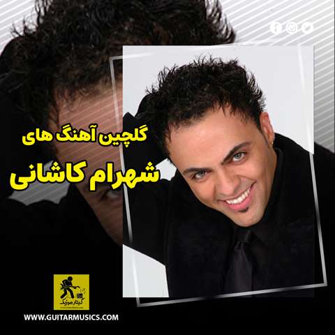 Shahram-Kashani-Best-Music دانلود گلچین آهنگ های شهرام کاشانی