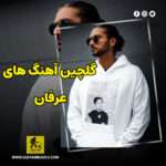 دانلود گلچین آهنگ های عرفان دانلود گلچین آهنگ های عرفان
