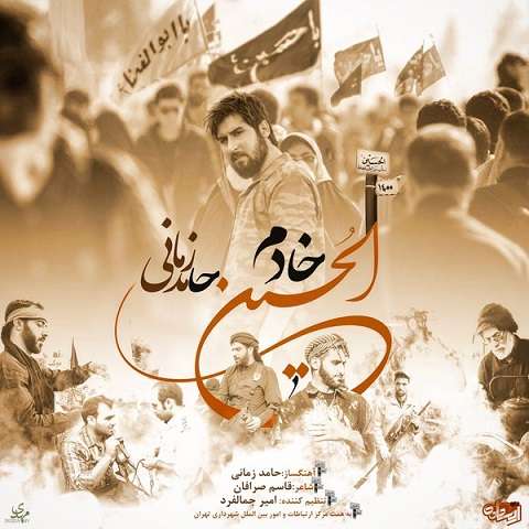 hamed-zamani-khadem-al-hossain دانلود آهنگ حامد زمانی خادم الحسین