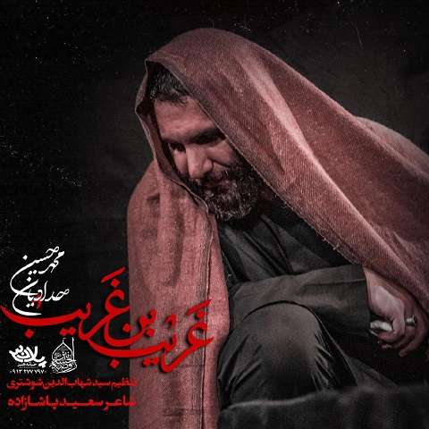 mohammad-hossein-haddadian-gharib-ebne-gharib دانلود مداحی غریب بن غریب محمدحسین حدادیان