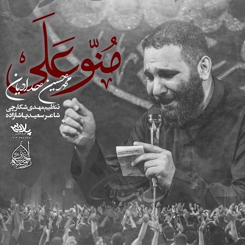 mohammad-hossein-haddadian-man-o-ali دانلود مداحی من و علی محمدحسین حدادیان