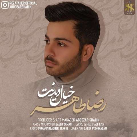 reza-taher-khiale-didanat دانلود آهنگ رضا طاهر خیال دیدنت