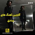 دانلود گلچین آهنگ های صادق دانلود گلچین آهنگ های صادق