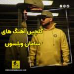 دانلود گلچین آهنگ های سامان ویلسون دانلود گلچین آهنگ های سامان ویلسون