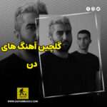 دانلود گلچین آهنگ های دن دانلود گلچین آهنگ های دن