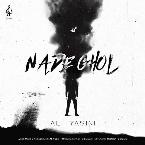 Ali-Yasini-Nade-Ghol دانلود آهنگ علی یاسینی نده قول