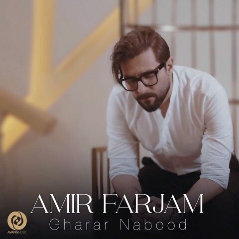 Amir-Farjam-Gharar-Nabood دانلود آهنگ امیر فرجام قرار نبود