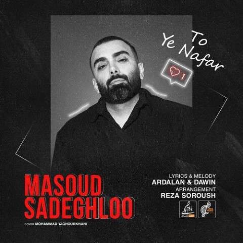 Masoud-Sadeghloo-To-Ye-Nafar دانلود آهنگ مسعود صادقلو تو یه نفر