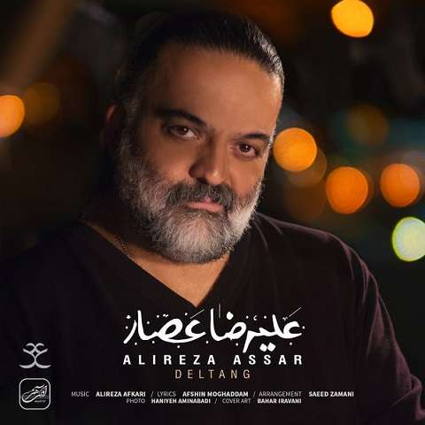 علیرضا عصار دلتنگ