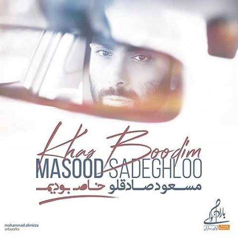 masoud-sadeghloo-khas-boodim دانلود آهنگ مسعود صادقلو خاص بودیم