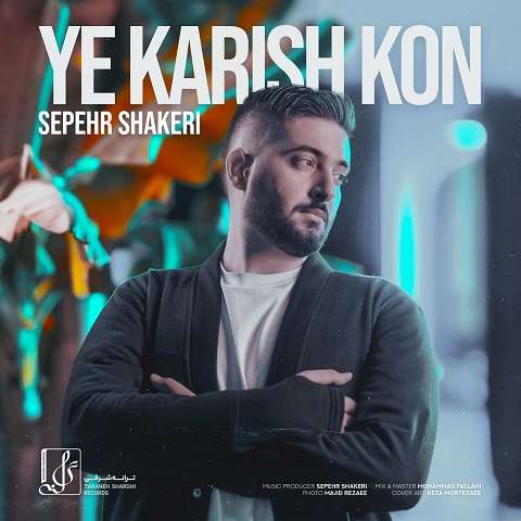 sepehr-shakeri-ye-karish-kon دانلود آهنگ سپهر شاکری یه کاریش کن