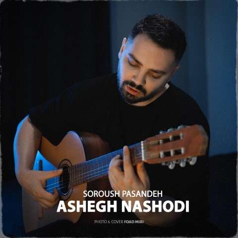 soroush-pasandeh-ashegh-nashodi دانلود آهنگ سروش پسنده عاشق نشدی