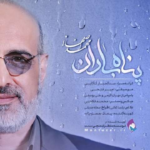 mohammad-esfahani-panahe-baran دانلود آهنگ محمد اصفهانی پناه باران