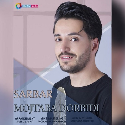 mojtaba-dorbidi-sarbar دانلود آهنگ مجتبی دربیدی سربار