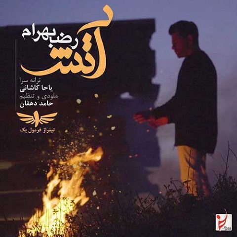 reza-bahram-atash دانلود آهنگ رضا بهرام آتش