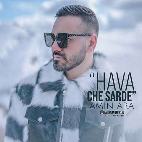 amin-ara-hava-che-sardeh دانلود آهنگ امین آرا هوا چه سرده