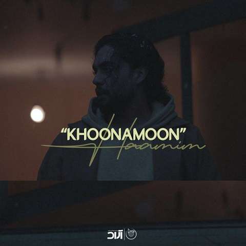 haamim-khoonamoon دانلود آهنگ حامیم خونمون