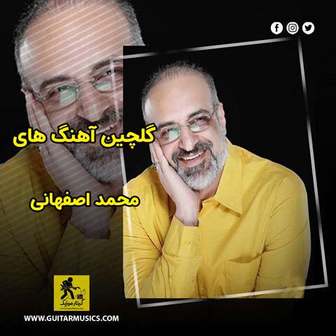 mohammad-esfahani-best-music دانلود گلچین آهنگ های محمد اصفهانی