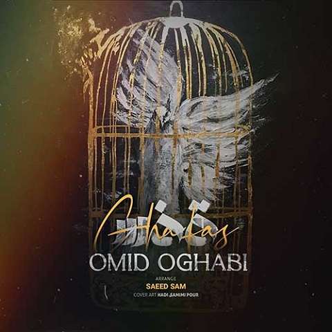 omid-oghabi-ghafas دانلود آهنگ امید عقابی قفس