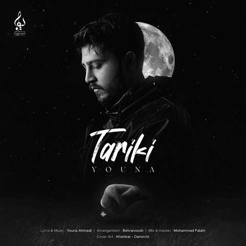 youna-tariki دانلود آهنگ یونا تاریکی