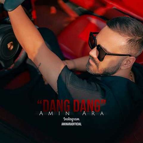 amin-ara-dang-dang دانلود آهنگ امین آرا دنگ دنگ