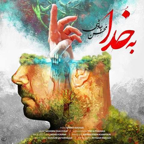 mohsen-chavoshi-be-khoda دانلود آهنگ محسن چاوشی به خدا