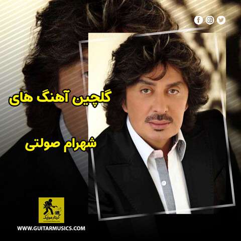 دانلود گلچین آهنگ های شهرام صولتی