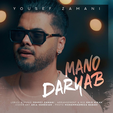 yousef-zamani-mano-daryab دانلود آهنگ یوسف زمانی منو دریاب