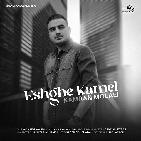 Eshghe-Kamel-kamran-molaei دانلود آهنگ کامران مولایی عشق کامل