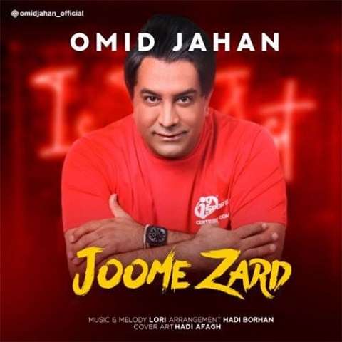 omid-jahan-joome-zard دانلود آهنگ امید جهان جومه زرد