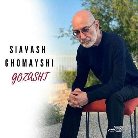 siavash-ghomayshi-gozasht دانلود آهنگ سیاوش قمیشی گذشت