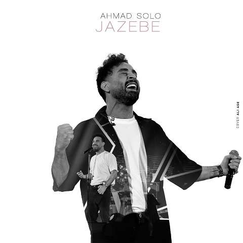 ahmad-solo-jazebe دانلود آهنگ احمد سلو جاذبه